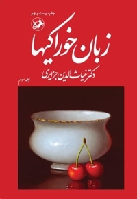 زبان خوراکی ها (جلد سوم)